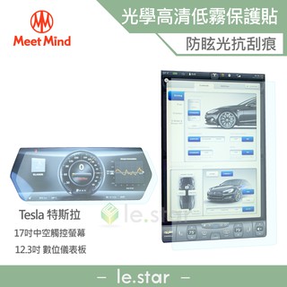 Meet Mind 光學汽車高畫質低霧螢幕保護貼 Tesla Model S/X系列 2018~2021 特斯拉