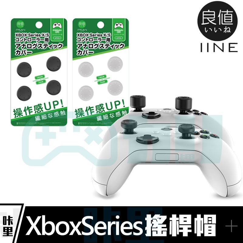 Xbox Series X/S 良值 搖桿帽 類比套 香菇頭 蘑菇帽