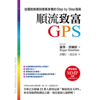 順流致富GPS從擺脫負債到億萬身價的Step by Step指南《布裡奇書店》