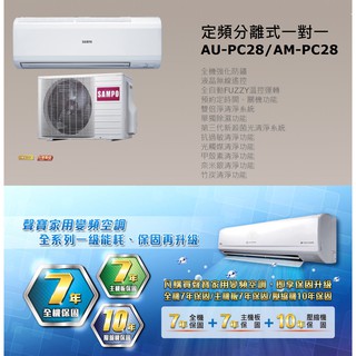 【佲昌企業行冷氣空調家電】SAMPO聲寶 2.8kw 4-5坪 定頻 分離式冷氣 冷專《AM-PC28》 空機價
