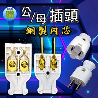 【臺灣製造安全有保障】公插頭 母插頭 公母對接插頭 15A125V 耐熱插頭 接線不短路 塑膠插頭(商檢合格)