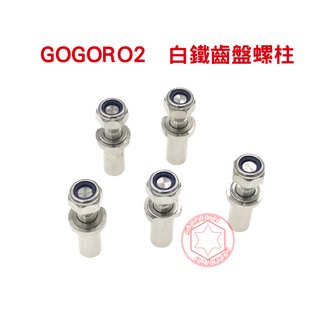 SOMOTO GOGORO2 白鐵不銹鋼正304 齒盤螺柱 GOGORO S2 Ai1