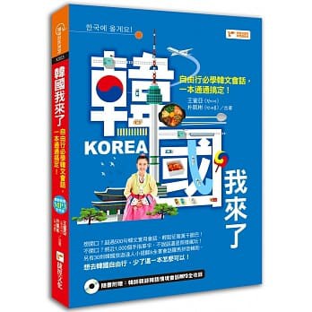 新書  韓國我來了：自由行必學韓文會話，一本通通搞定！(附1MP3光碟)