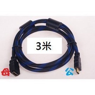 高品質雙磁環HDMI傳輸線 公轉母延長線/高清純銅芯 (3米/3公尺) **網編**