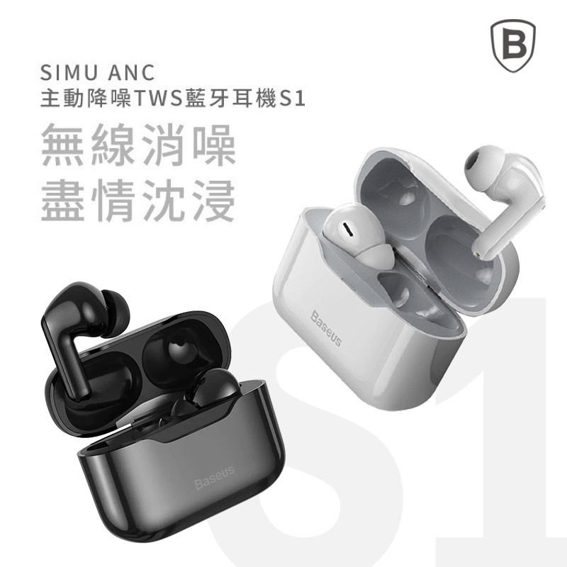 Baseus▸倍思 S1 SIMU ANC主動降噪TWS藍芽耳機(台灣版) 真無線雙耳運動HIFI音質