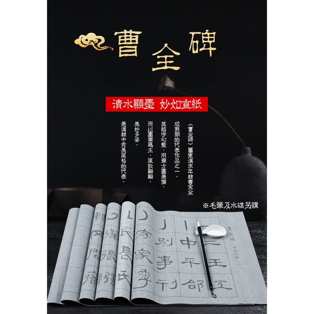 曹全碑 基礎練字 隸書 仿宣萬次重複書寫 書法套組 毛筆練字 書法練習 加厚萬次水寫布  書法字帖 臨摹 繁體字 毛筆