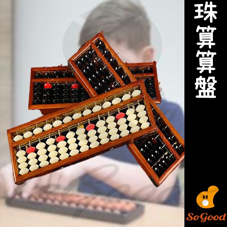 心算 珠算算盤 會計 用品 事務用品 文具 木製 珠算 算盤珠 算盤(好好逛🛒)_☆優購好SoGood☆