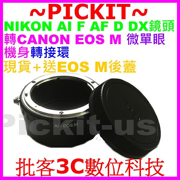 NIKON AI F AF AI-S D鏡頭轉佳能 Canon EOS M M5 M6 M100 EF-M機身轉接環後蓋