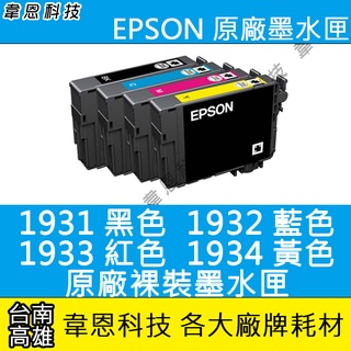 【高雄韋恩科技】EPSON 193 祼裝原廠墨水匣 WF-2521，WF-2531，WF-2541，WF-2631