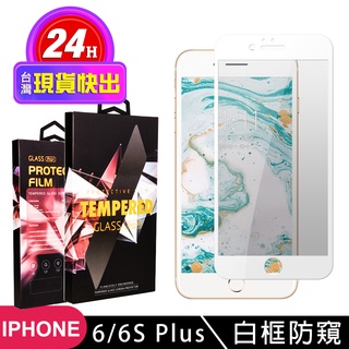 【24h台灣現貨快出】IPhone 6 PLUS 6S PLUS 保護貼 滿版白框防窺玻璃鋼化膜手機保護貼