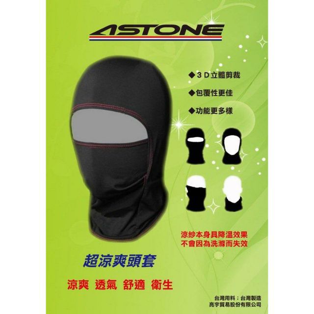 秒出  正版 公司貨 Astone 帽套 頭套 涼感頭套 內裡 全罩頭套 舒適透氣