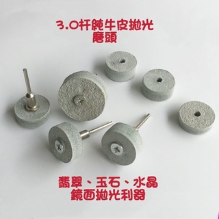 【七彩翡翠】3.0杆 柄 純牛皮拋光磨頭 牛皮輪 翡翠 玉石 水晶 瑪瑙 石材 專業鏡面拋光 玻璃鏡面光