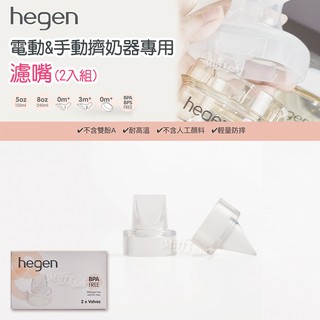 公司貨【新加坡hegen】電動&手動擠奶器專用 濾嘴(2入組) 替換配件-miffybaby