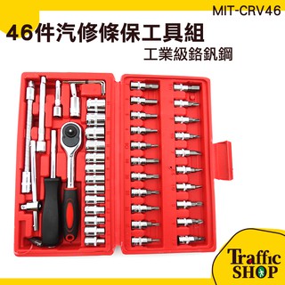 機車工具 汽修工具組 維修套裝 46件工具箱 附儀器箱 五金工具 MIT-CRV46