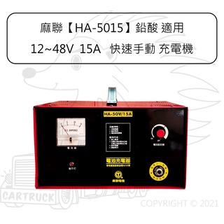 麻聯 HA-5015 鉛酸 12V 24V 48V 15A 快速 手動 充電機 充電器 汽車 機車
