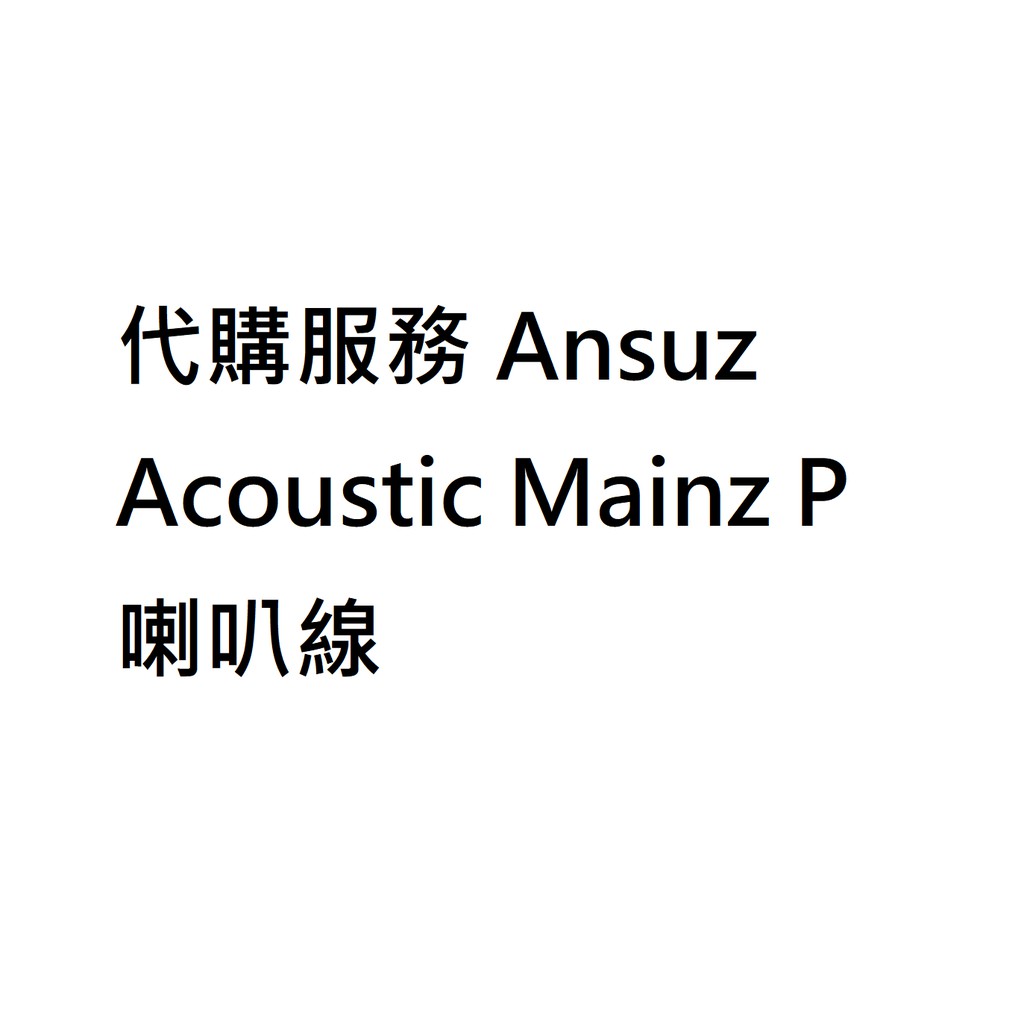 代購服務 Ansuz Acoustic Mainz P 喇叭線 2.5米 3米