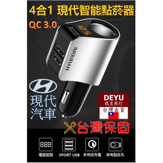 [台灣現貨] 有保固 QC3.0車充 電壓偵測 QC3.0 現代車充 點菸器充電器 USB充電器 貨車充電器