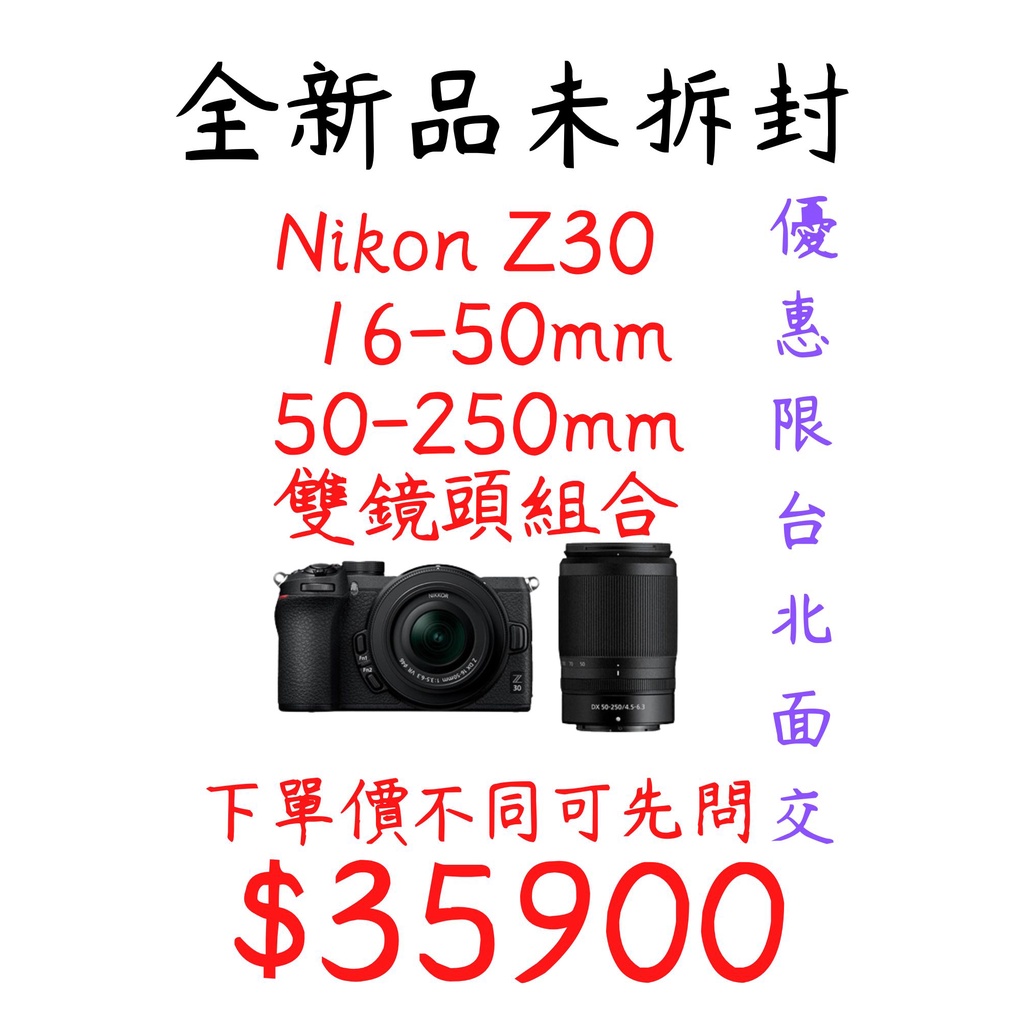 現貨 新機登場 Nikon Z30 雙鏡頭套組 雙鏡組 16-50MM / 50-250MM 限台北面交