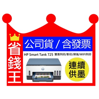 【全新品+送折疊手機架+usb線】HP Smart Tank 725 連續供墨印表機 雙面列印 影印 掃描 WIFI