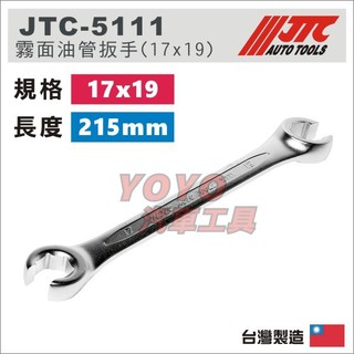 【YOYO汽車工具】JTC 5103 5104 5105 5106 5107 霧面油管扳手 油管 板手 油管板手 扳手