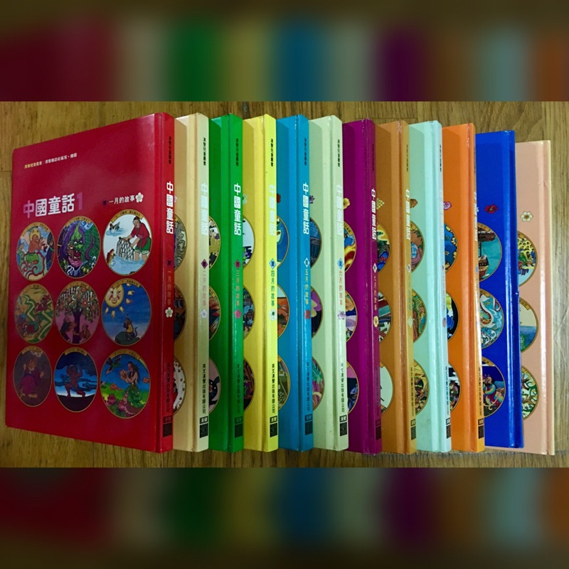漢聲 中國童話 1-12月 二手書 九成新
