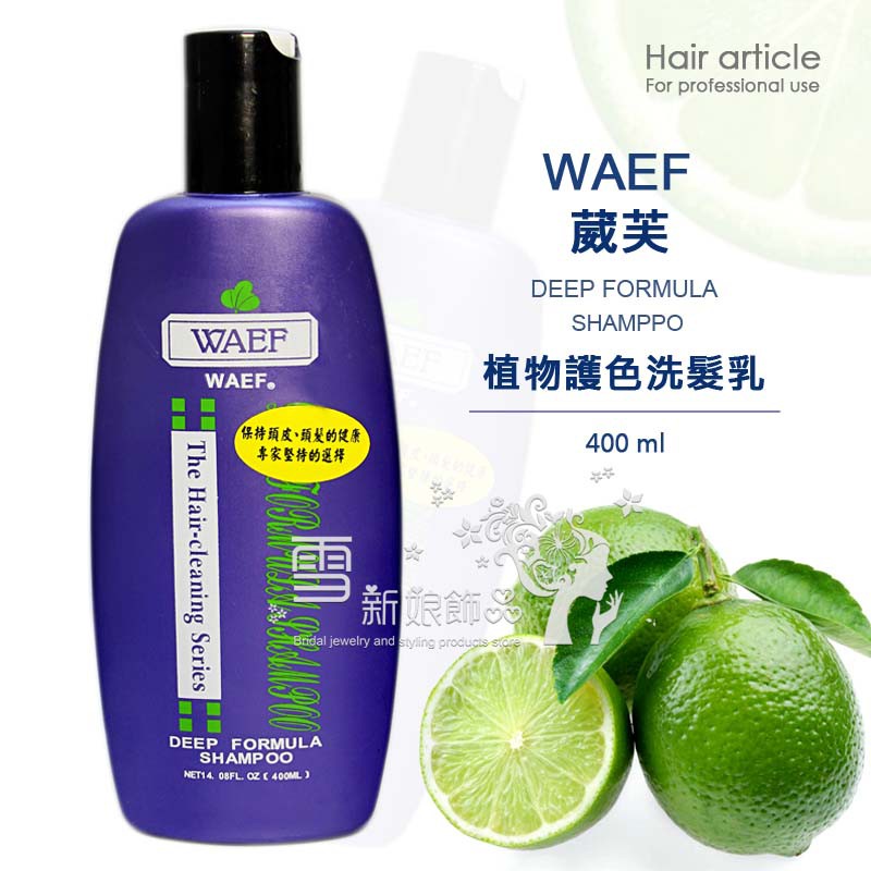 WAEF 葳芙 植物護色洗髮精 400ml  / 台灣製造