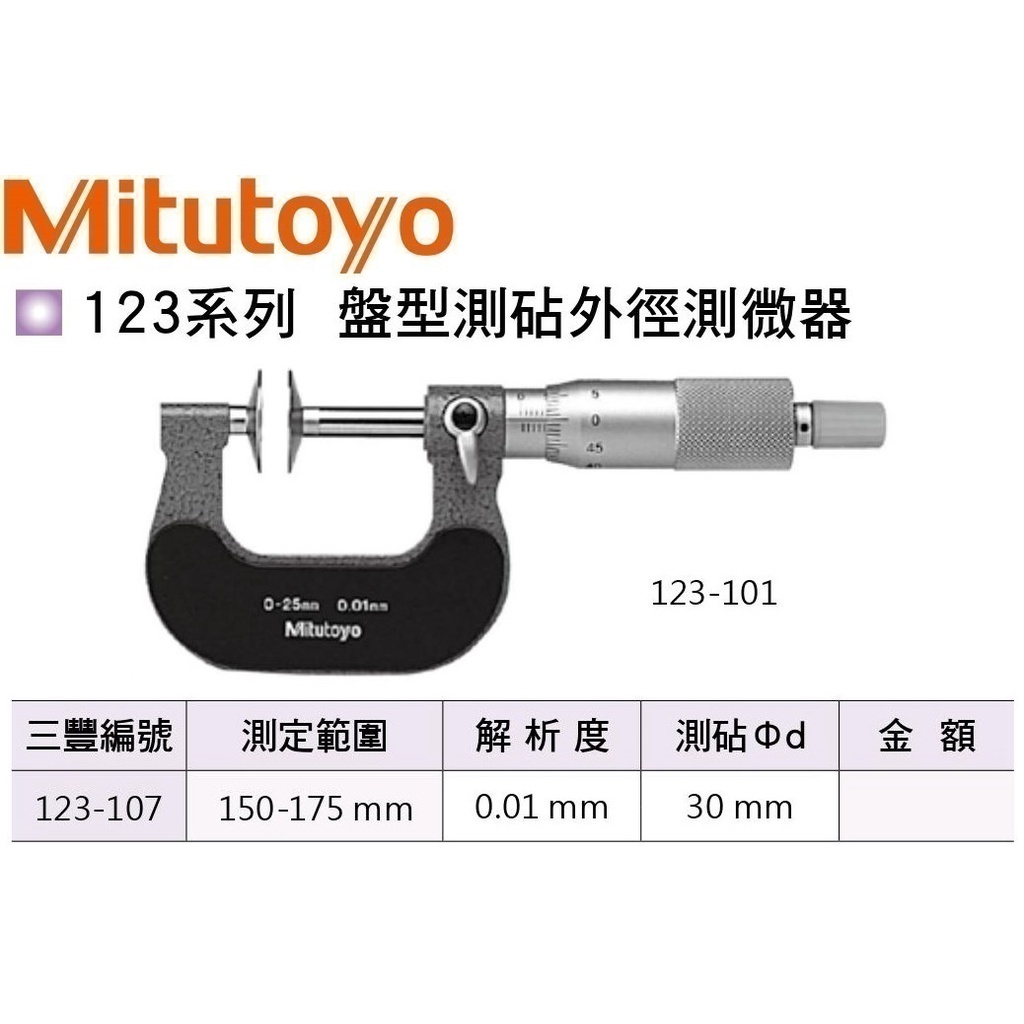 日本三豐Mitutoyo 123-107 盤型測覘外徑測微器 盤型測覘外徑分厘卡 150-175mm