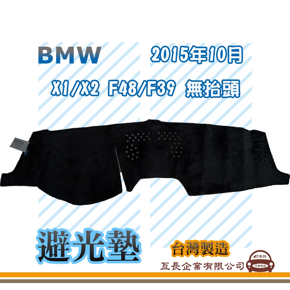 e系列汽車用品【避光墊】BMW 2015年10月 X1/X2 F48/F39 無抬頭 全車系 儀錶板 避光毯 隔熱 阻光