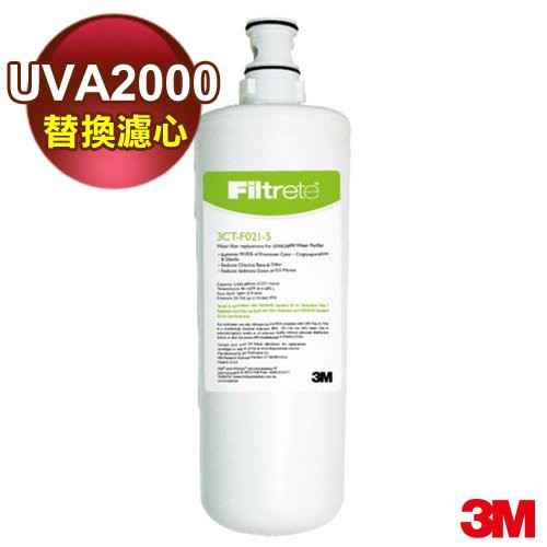 【現貨含稅】 3M UVA2000 活性碳濾心 紫外線殺菌淨水器專用替換濾心 3M 3CT-F021-5