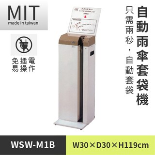 【全自動雨傘套機 WSW-M1B】 傘架 傘套架 傘袋 傘套機 傘袋機 不鏽鋼 收納 雨傘 摺疊 折疊 自動雨傘套