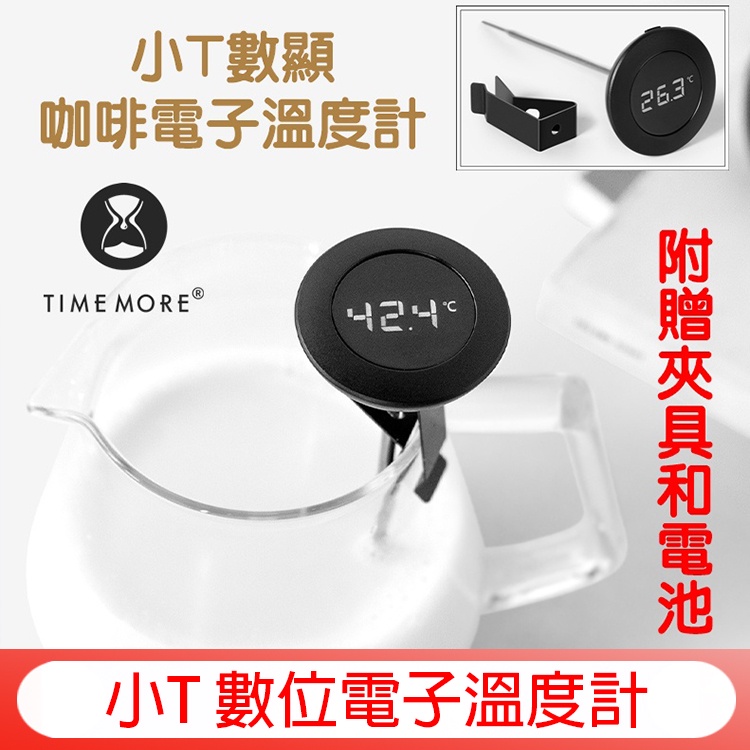 台灣保固 TIMEMORE 泰摩 小T 數位電子溫度計 有螺牙 雙單位轉換 手沖壺溫度計 食品速顯溫度計 夾式溫度計