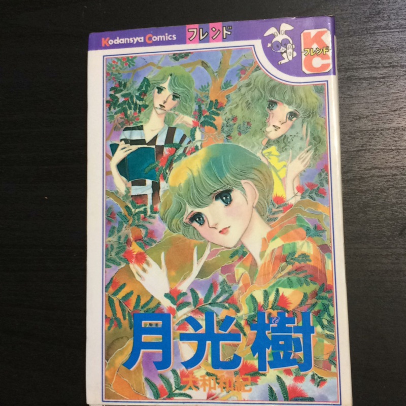 二手漫畫 月光樹全一冊大和和紀 蝦皮購物
