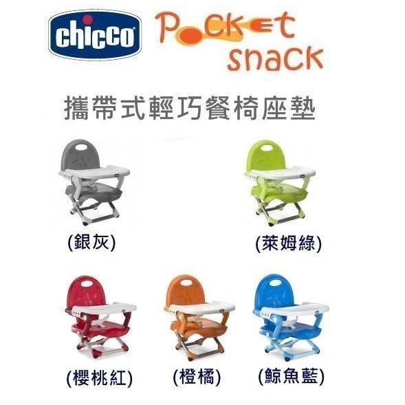 奇哥 Chicco Pocket Snack 攜帶式 輕巧 餐椅座墊 (我的超人爸爸) 五色多選