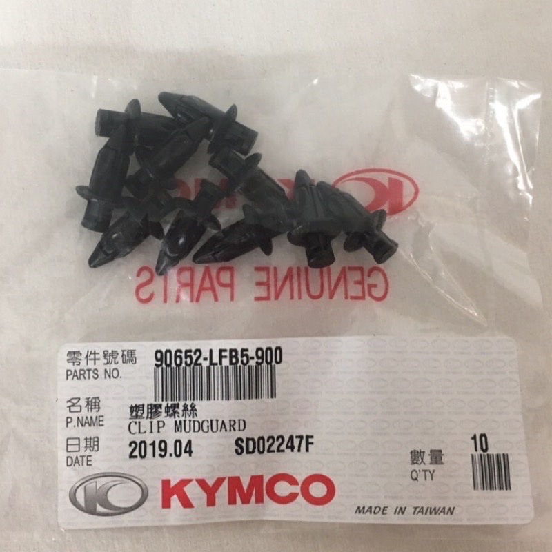 現貨免等❗️(單顆下標賣場)KYMCO光陽 塑膠螺絲 塑膠鈕扣 90652-LFB5-900 GP G6 雷霆S VJR