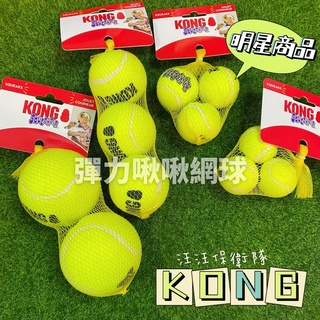 【KONG】彈力啾啾網球 狗玩具 彈力球 互動玩具