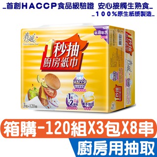 春風 一秒抽 抽取式 廚房紙巾 宅配免運120組(雙層)3包8串 24入 箱購 首創HACCP食品級驗證 宅購省