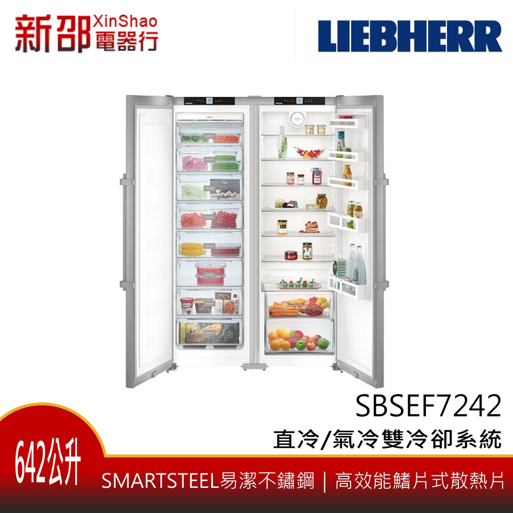 新家電錧 Liebherr德國利勃 Sbsef7242 642l獨立式不鏽鋼左右對開門冰箱德國製造實體店面 蝦皮購物