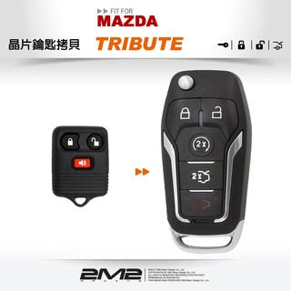 【2M2 晶片鑰匙】MAZDA TRIBUTE 邱位元 遙控器 晶片鎖 複製複製 改裝整合 摺疊鑰匙配製
