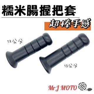 糯米腸握把套 機車握把套 握把套 機車把手 機車油門 機車用品 把手 油門座 機車把套 握把套