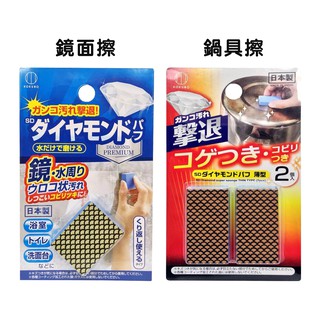 日本 KOKUBO小久保 鏡面去汙擦／鍋具去汙擦(2入) 神奇小海綿 鑽石鍋具去汙 清潔