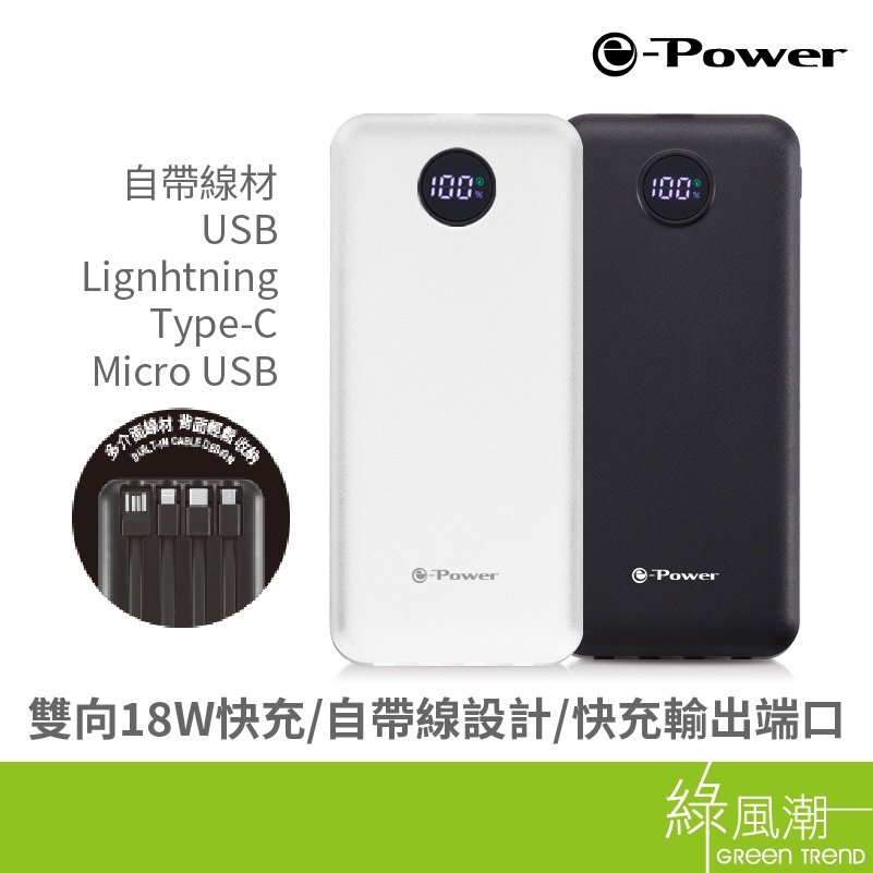 e-Power PD10000 免帶線PD快充 行動電源自帶線 行動充 行充 行動電源 白/黑