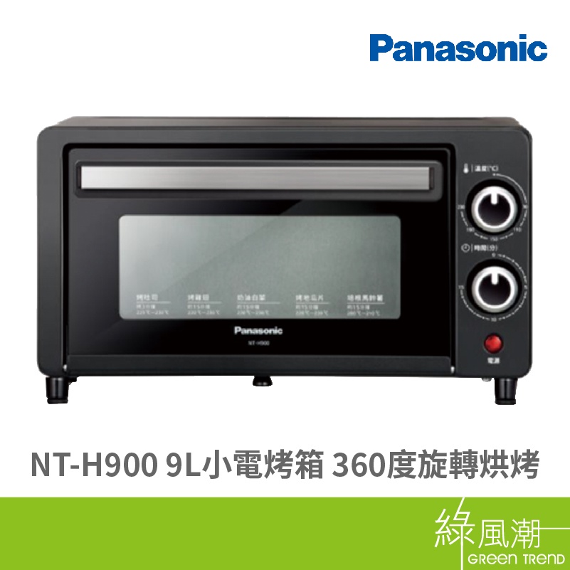 Panasonic 國際牌 NT-H900 9L 小電烤箱 租屋必備 附烤盤烤網