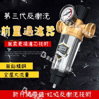 【🔥12H臺灣現貨】過濾器 淨水器 帶錶銅前置過濾器 反衝洗 自來水不銹鋼網 全屋大流量 前置淨水器 家用 自來水管
