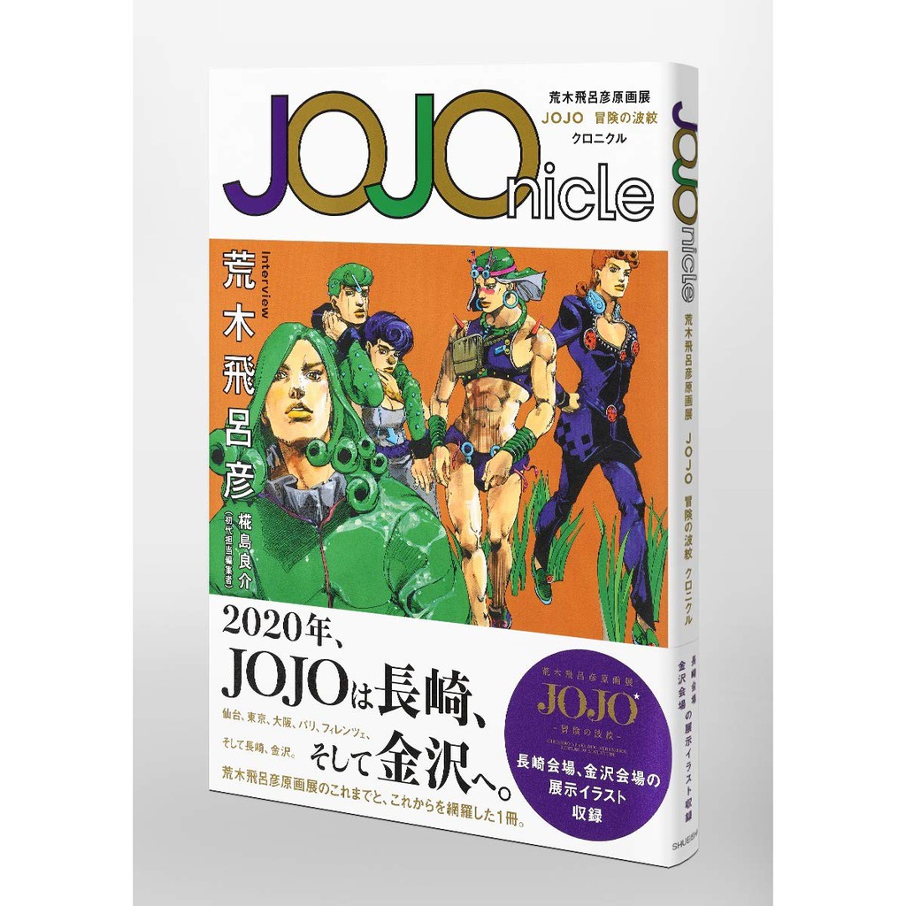 1月7日到書 Jojonicle 荒木飛呂彥原画展jojo 冒險的波紋chronicle 蝦皮購物