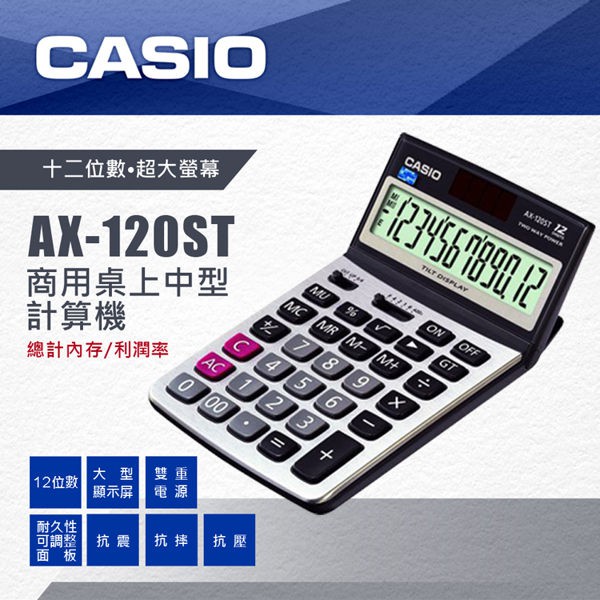 CASIO AX-120ST 商務型計算機 (12位)