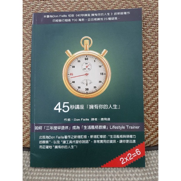 ☆《1_4MB，珍稀商品，新書》45秒講座「擁有你的人生」(贈精美書套，399蝦皮免運)