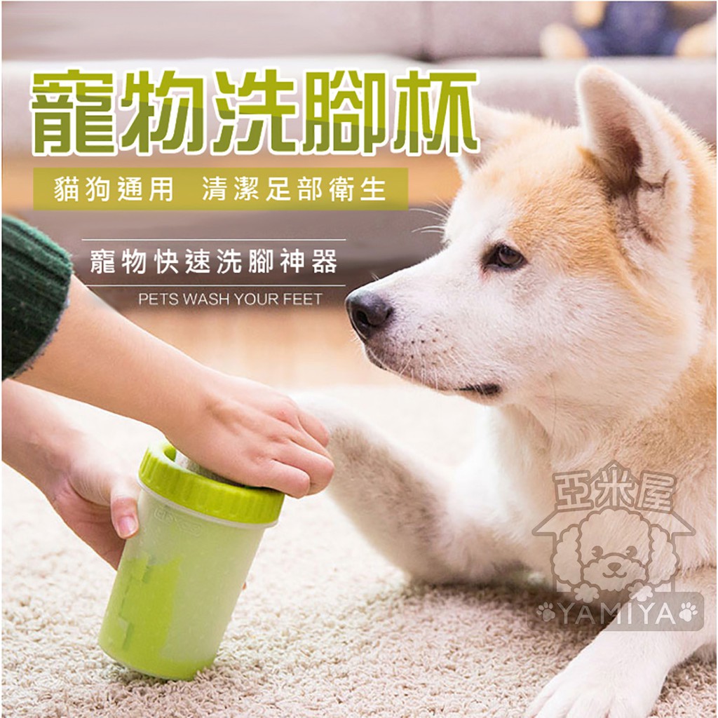 亞米屋yamiya 寵物貓狗專用洗腳神器 快速出貨 狗狗洗腳杯寵物洗腳器潔足寵物美容清潔用品 蝦皮購物