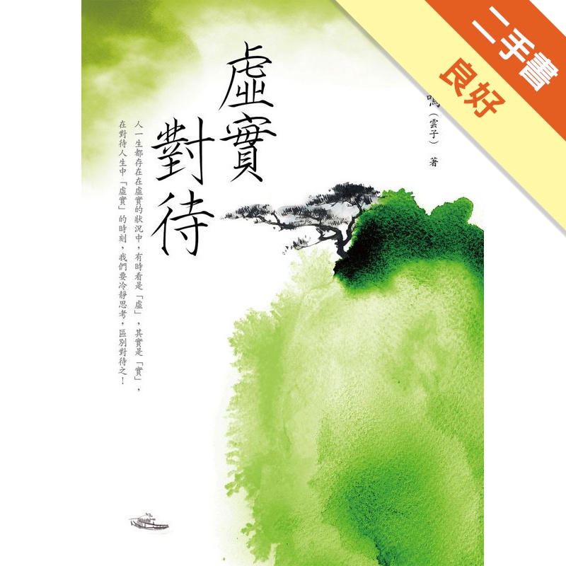 虛實對待