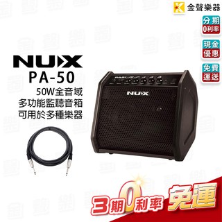 Nux PA-50 多功能 50瓦 全音域 音箱 監聽 電吉他 貝斯 電子鼓 電鋼琴 電子琴 麥克風 送導線【金聲樂器】