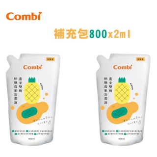 Combi 黃金雙酵奶瓶蔬果洗潔液 800mlx2包 1000ml+800ml超取限2組